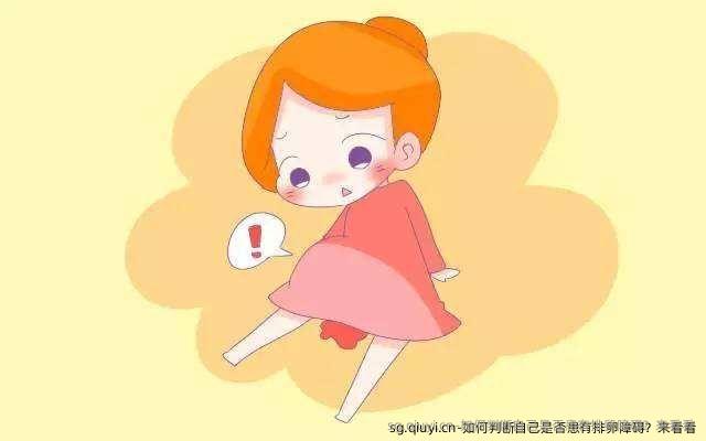 如何判断自己是否患有排卵障碍？来看看