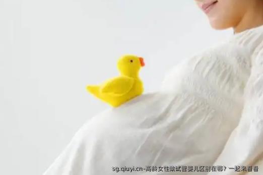 高龄女性做试管婴儿区别在哪？一起来看看
