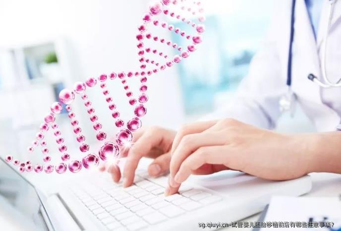 试管婴儿胚胎移植前后有哪些注意事项？