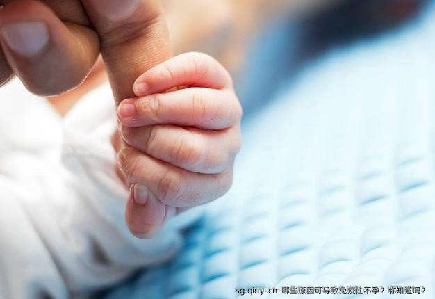 哪些原因可导致免疫性不孕？你知道吗？