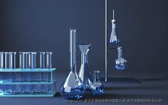 安宁区医院能做试管婴儿吗 安宁区医院妇科怎么样！