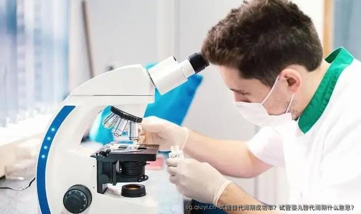 试管替代周期成功率？试管婴儿替代周期什么意思？
