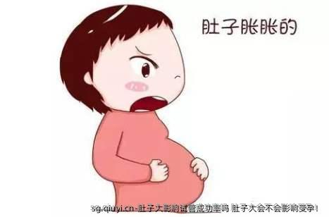 肚子大影响试管成功率吗 肚子大会不会影响受孕！