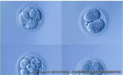 面对多次移植：大龄试管的反复尝试与身体健康的平衡