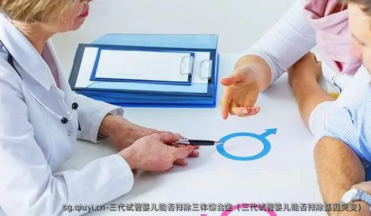 三代试管婴儿能否排除三体综合症（三代试管婴儿能否排除基因突变）