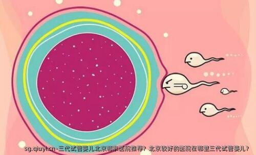 三代试管婴儿北京哪家医院推荐？北京较好的医院在哪里三代试管婴儿？