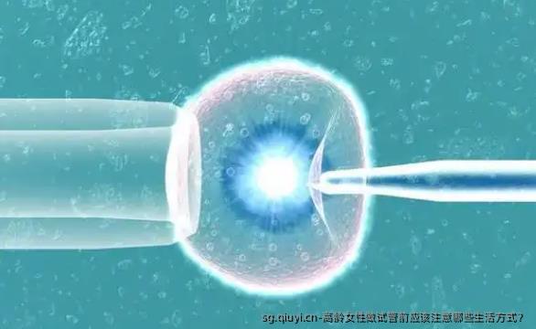 高龄女性做试管前应该注意哪些生活方式？
