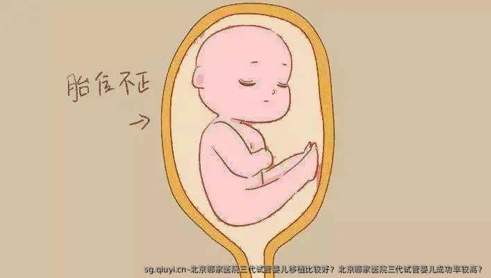 北京哪家医院三代试管婴儿移植比较好？北京哪家医院三代试管婴儿成功率较高？