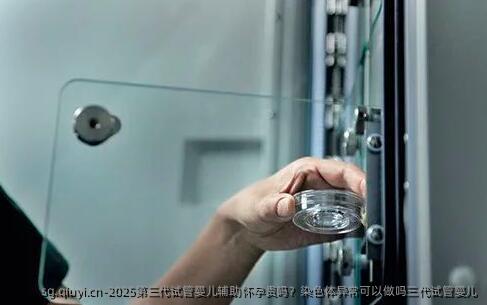 2025第三代试管婴儿辅助怀孕贵吗？染色体异常可以做吗三代试管婴儿