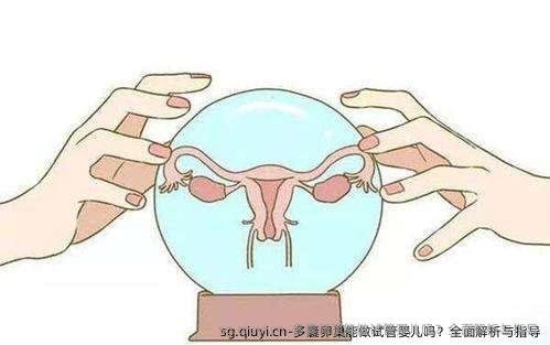 多囊卵巢能做试管婴儿吗？全面解析与指导