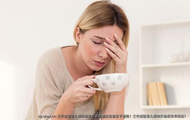 三代试管婴儿哪种解决方案最便宜且最易于使用？三代试管婴儿哪种方案成功率较高？