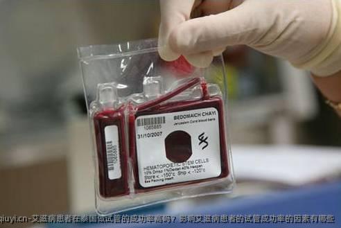 艾滋病患者在泰国做试管的成功率高吗？影响艾滋病患者的试管成功率的因素有哪些