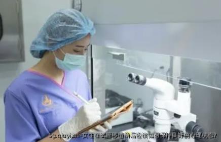 女性在试管移植前后应该如何保持良好的心理状态?