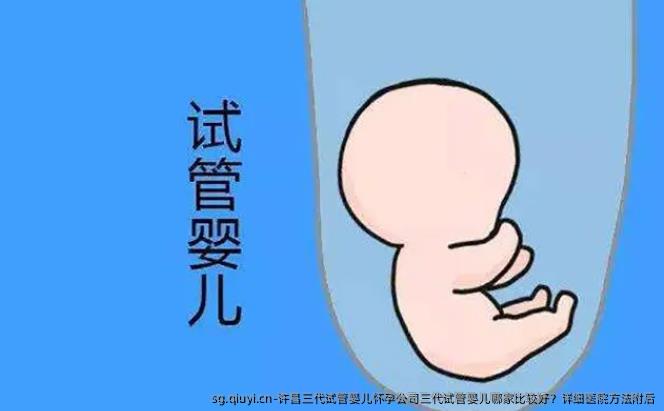 许昌三代试管婴儿怀孕公司三代试管婴儿哪家比较好？详细医院方法附后