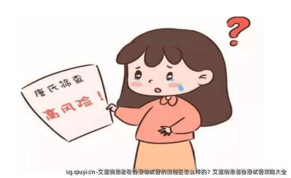 艾滋病患者在香港做试管的流程是怎么样的？艾滋病患者香港试管攻略大全