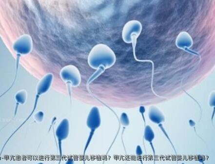 甲亢患者可以进行第三代试管婴儿移植吗？甲亢还能进行第三代试管婴儿移植吗？