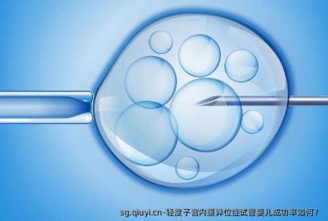 轻度子宫内膜异位症试管婴儿成功率如何？