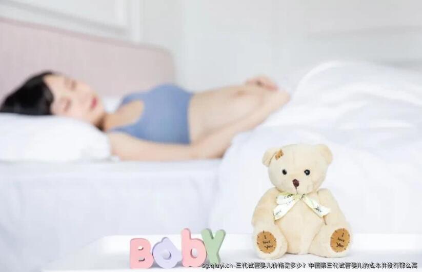 三代试管婴儿价格是多少？国内第三代试管婴儿的成本并没有那么高