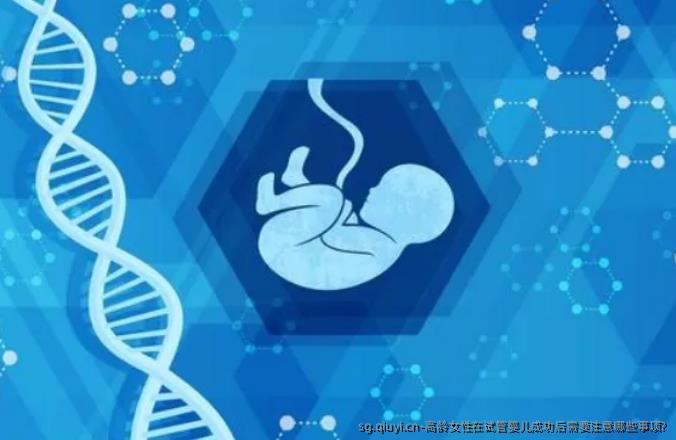 高龄女性在试管婴儿成功后需要注意哪些事项?
