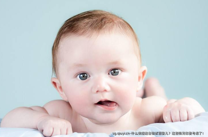 什么病症适合做试管婴儿？这些情况你要考虑了！