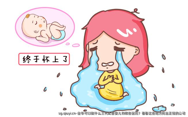 金华可以做什么三代试管婴儿有哪些医院？看看这些地方找出正规的公司