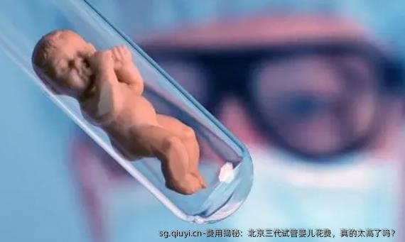 费用揭秘：北京三代试管婴儿花费，真的太高了吗？