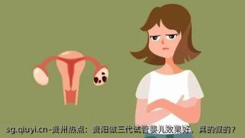 贵州热点：贵阳做三代试管婴儿效果好，真的假的？