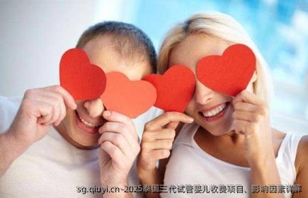 2025泰国三代试管婴儿收费项目、影响因素详解