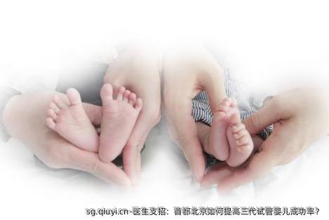 医生支招：首都北京如何提高三代试管婴儿成功率？