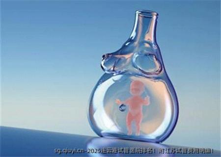 2025连云港试管医院排名！附江苏试管费用明细！