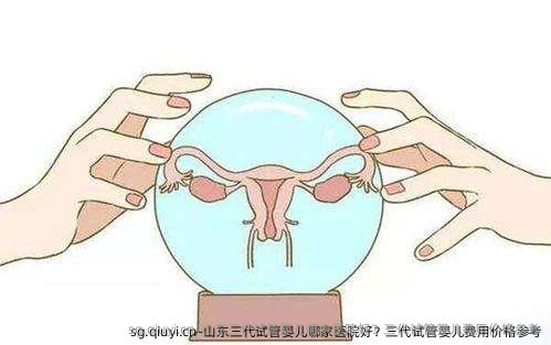 山东三代试管婴儿哪家医院好？三代试管婴儿费用价格参考