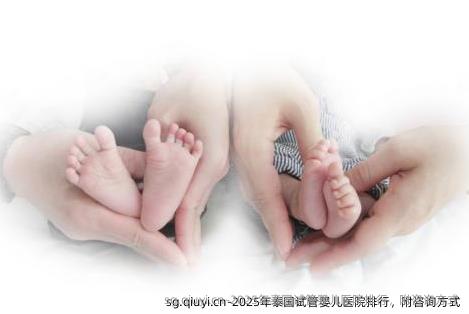 2025年泰国试管婴儿医院排行，附咨询方式
