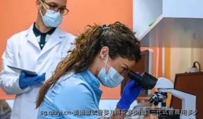 美国做试管婴儿得花多少钱，三代试管费用多少