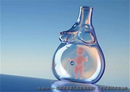 日本试管婴儿成功率高吗？三代试管技术怎么样