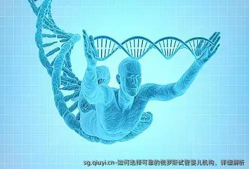 如何选择可靠的俄罗斯试管婴儿机构，详细解析