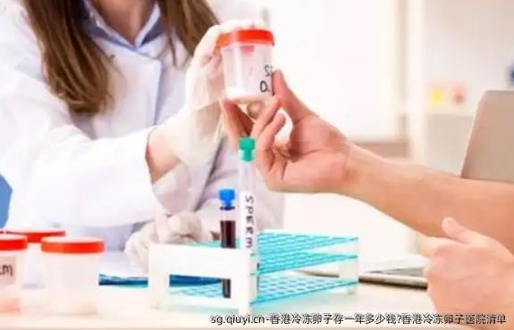 香港冷雪藏卵子存一年多少钱?香港冷雪藏卵子医院清单