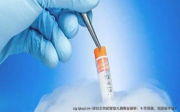 深圳三代试管婴儿费用全解析：十万预算，究竟够不够？