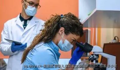 美国试管婴儿成功率比泰国更高吗？相差多少呢