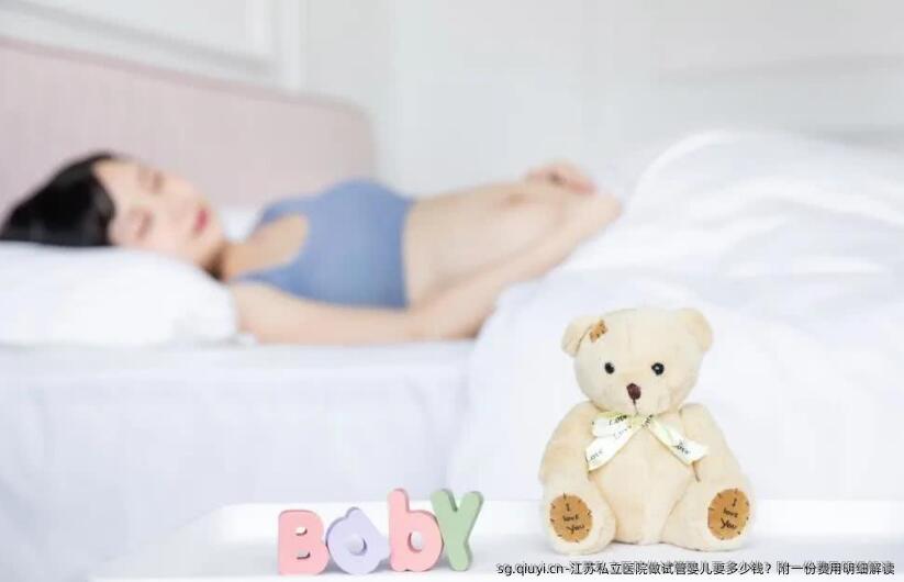 江苏私立医院做试管婴儿要多少钱？附一份费用明细解读