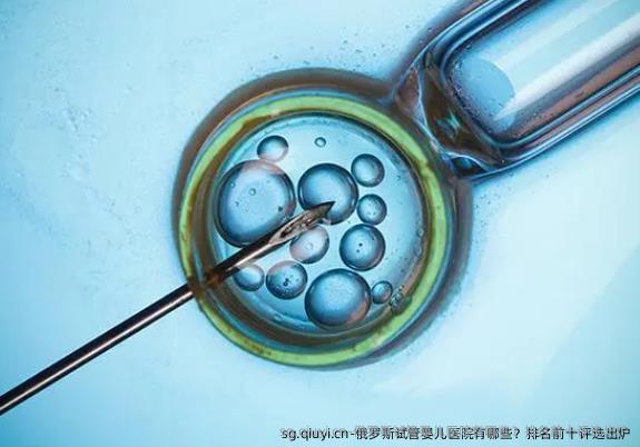俄罗斯试管婴儿医院有哪些？排名前十评选出炉