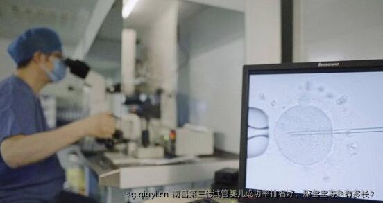 南昌第三代试管婴儿成功率排名好，那宝宝寿命有多长？