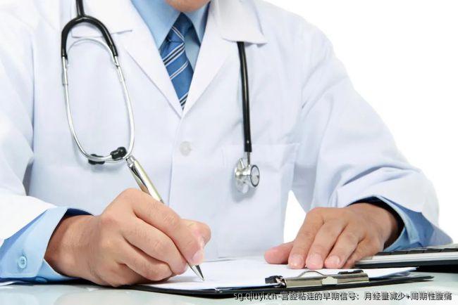 宫腔粘连的早期信号：月经量减少+周期性腹痛