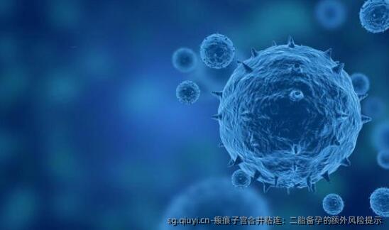 瘢痕子宫合并粘连：二胎备孕的额外风险提示