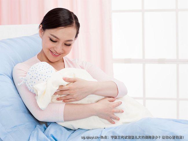热点：宁夏三代试管婴儿大约费用多少？让你心里有底！