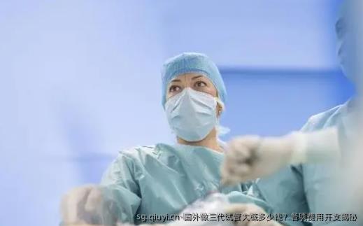 国外做三代试管大概多少钱？各项费用开支揭秘