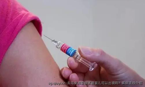 去马来西亚做试管婴儿可以出境吗？具体流程介绍