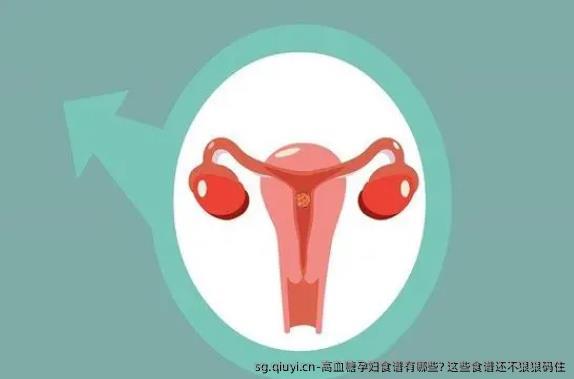 高血糖孕妇食谱有哪些? 这些食谱还不狠狠码住