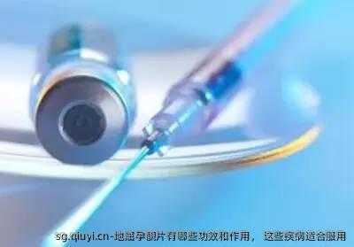 地屈孕酮片有哪些功效和作用， 这些疾病适合服用