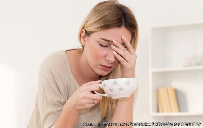 嵌合体百分之40的胚胎在做三代试管移植后会更容易着床吗?