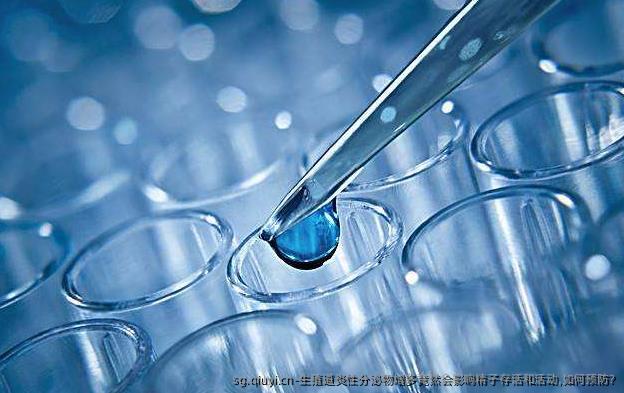 生殖道炎性分泌物增多竟然会影响精子存活和活动,如何预防?